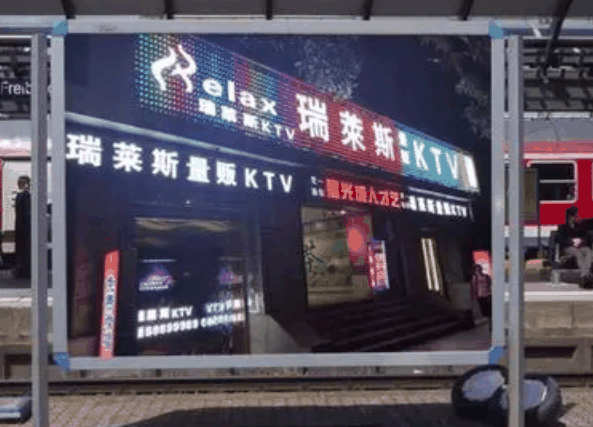 瑞莱斯KTV